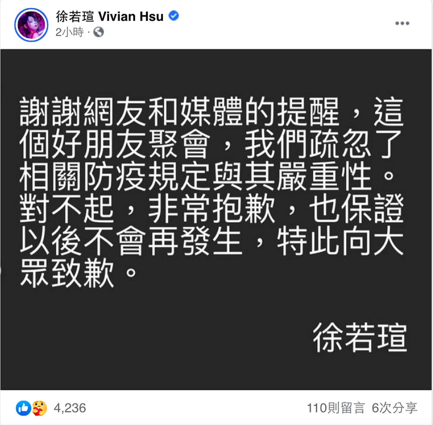 徐若瑄承认疏失，并诚心向社会大众致歉。（Facebook@徐若瑄）