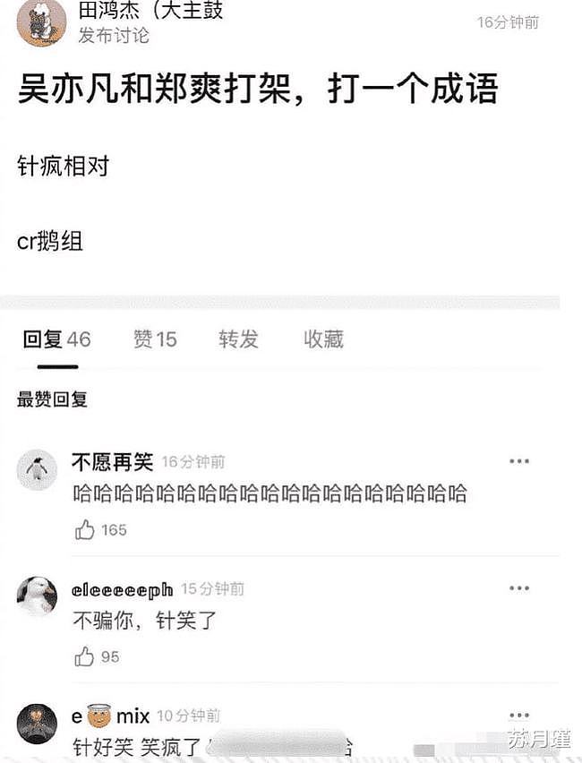 【爆笑】“郑爽和吴亦凡打架，打一成语？”网友脑洞太大了，哈哈哈哈哈（组图） - 1