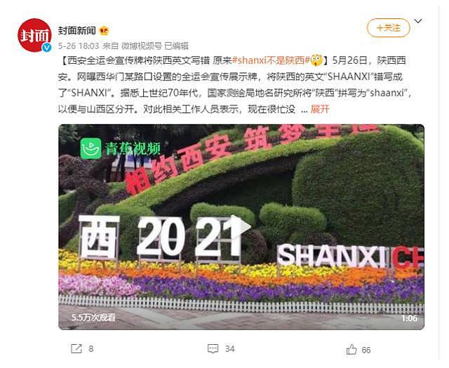 全运会出乌龙？这回网友傻眼了：陕西的英文名，真是这个（组图） - 3