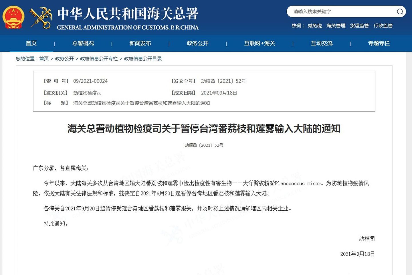 中国大陆海关总署发出公告，暂停输入台湾番荔枝与莲雾。（中国海关总署官网截图）