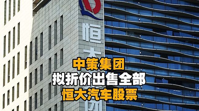 许家印十年套现500亿 恒大遭“忠实盟友”抛弃（组图） - 9