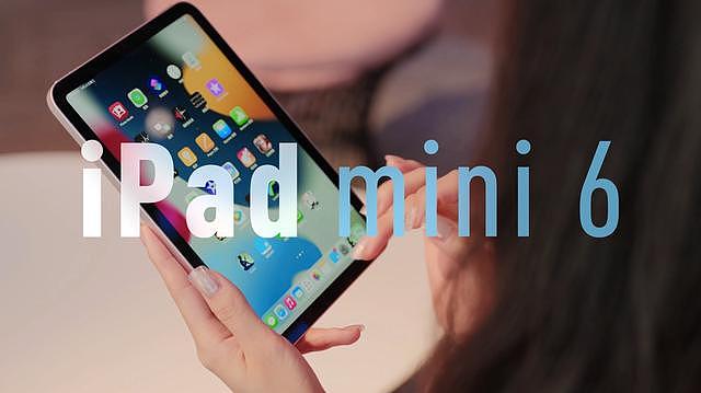 iPad mini 6 首发测评：几乎完美（视频/组图） - 1