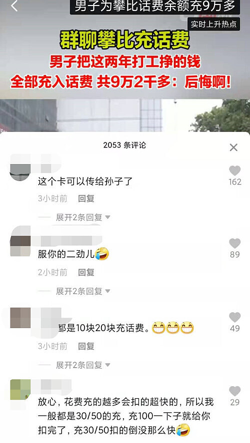 图个啥？男子花光9万多积蓄只为跟人攀比充话费 最后也没比过人家