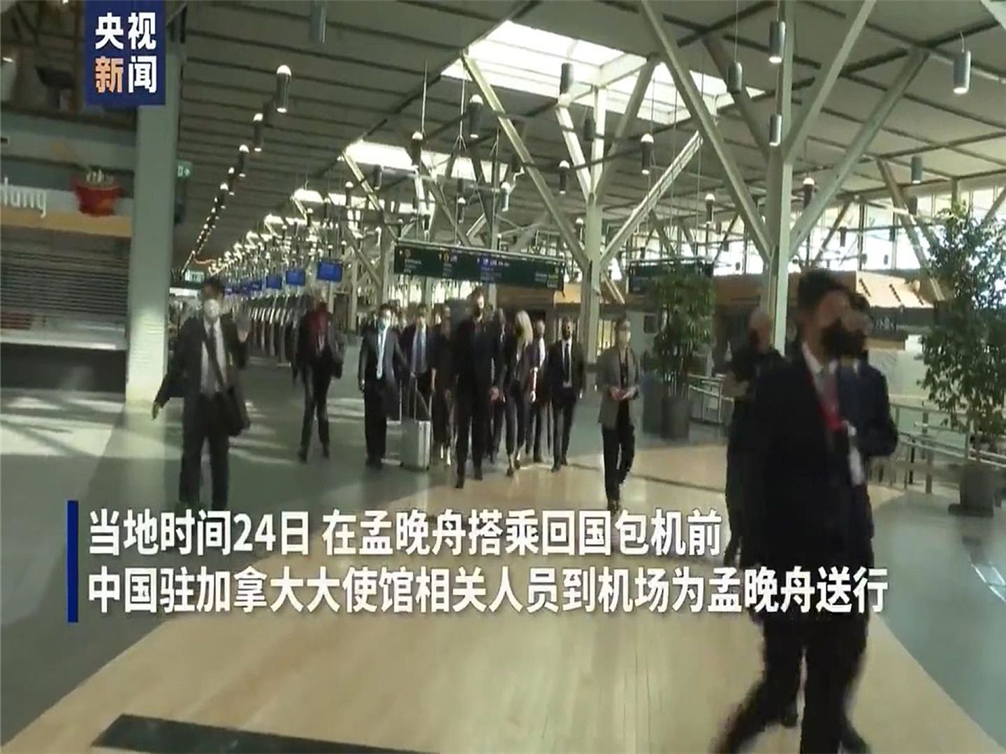 9月24日，中国驻加使馆人员前往机场，为孟晚舟送行。（中国央视视频截图）