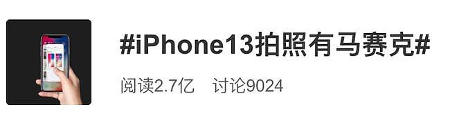 苹果今天确认，第一批iPhone13出问题了（组图） - 27