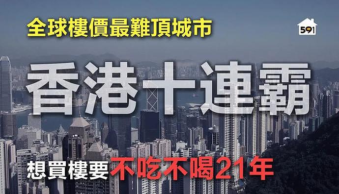 港人买房血泪史，44岁才置业，娃都不敢生...（图） - 1