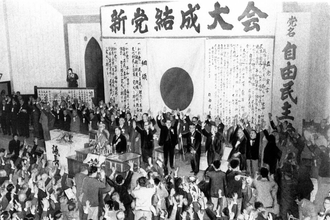 1955年，自民党在东京合并成立，支持者们欢呼雀跃。