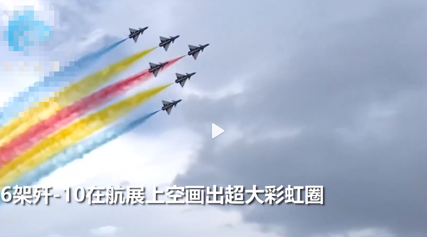 6架解放军歼-10在空中画出一道彩虹。（微博@梁溪说事）