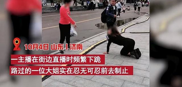 女子在街头跪地直播，遭路过的大姐指责：国庆节你这是跪谁呢？（视频/组图） - 1