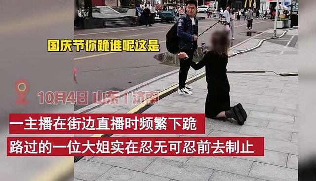 女子在街头跪地直播，遭路过的大姐指责：国庆节你这是跪谁呢？（视频/组图） - 2