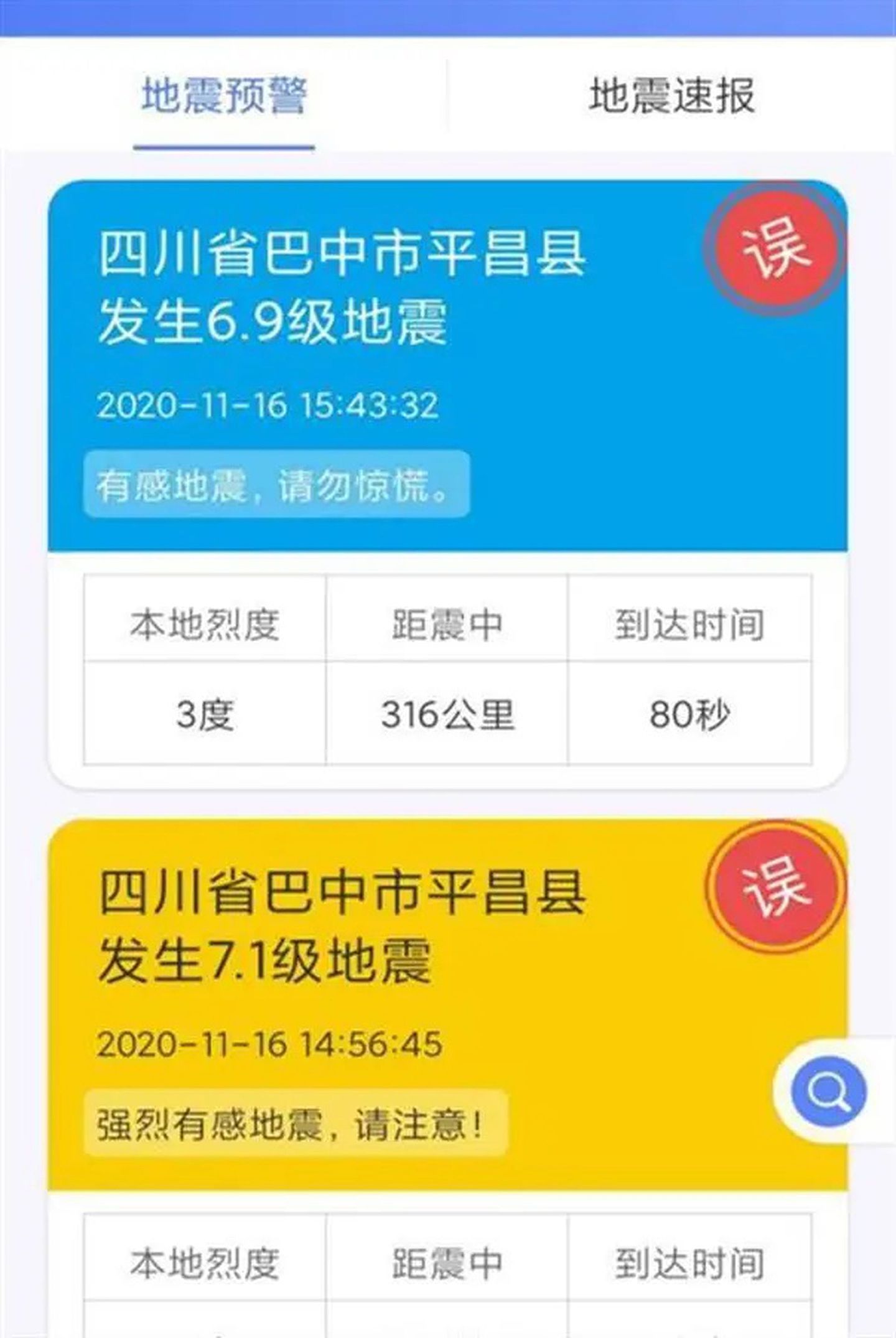 四川省地震局的地震预警App此前亦曾发生过多次误报。（微博@四川省地震局）