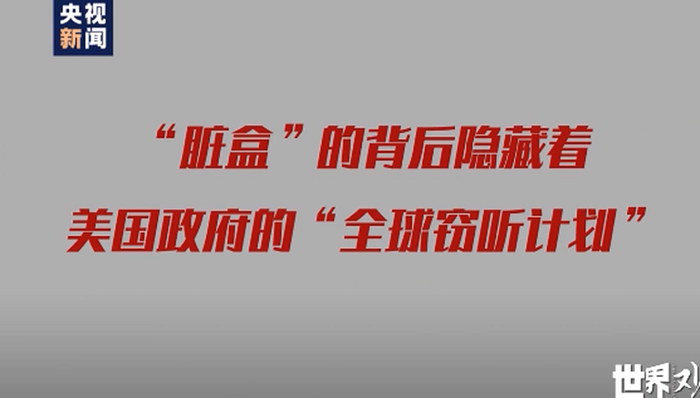 中国央视新闻称，“脏盒”的背后隐藏着美国政府的“全球窃听计划”。（中国央视视频截图）