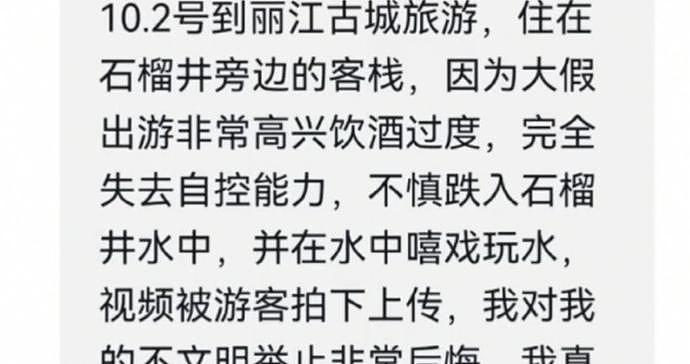 女游客酒后在丽江水井中戏水，发文致歉：我老公都要和我离婚！（视频/组图） - 4