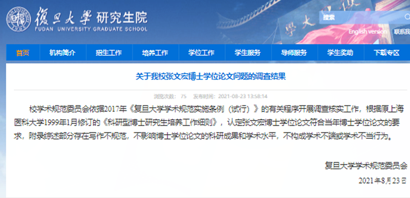 张文宏被举报论文抄袭，8月23日，复旦大学公布调查结果。（微博@复旦大学研究院官网）
