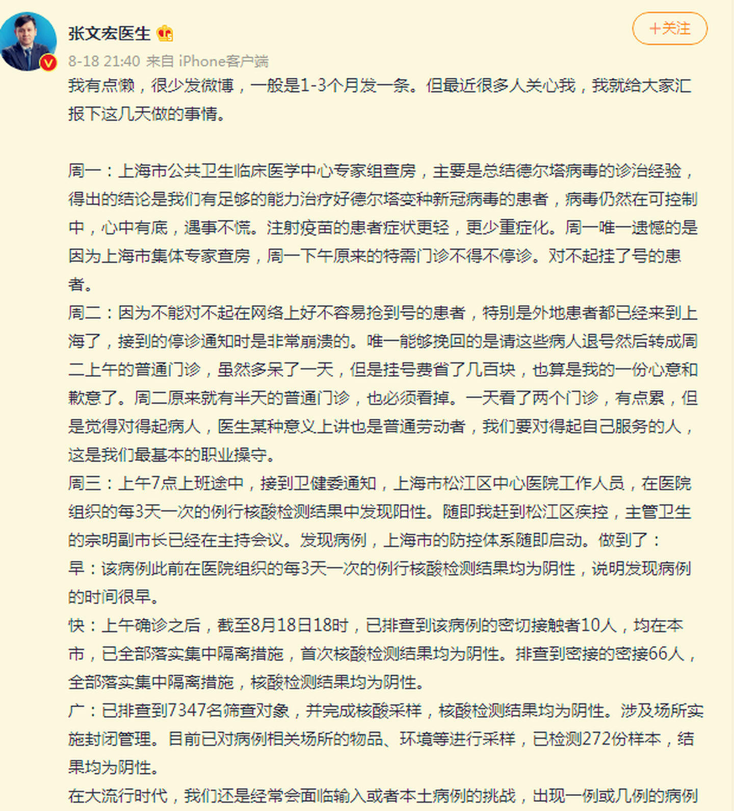 8月18日，张文宏医生微博回应近况。（微博@张文宏医生）