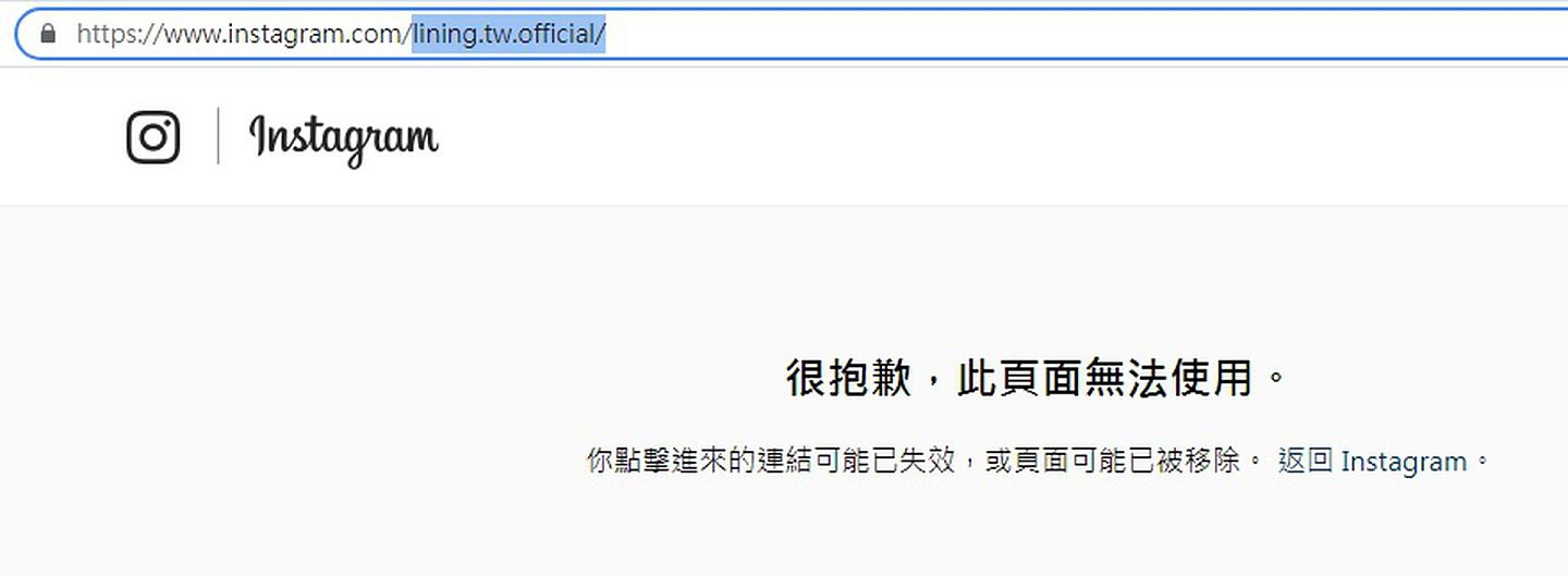 “李宁台湾”在instagram的官方帐号已暂时关闭。（撷取自instagram@lining.tw.official）