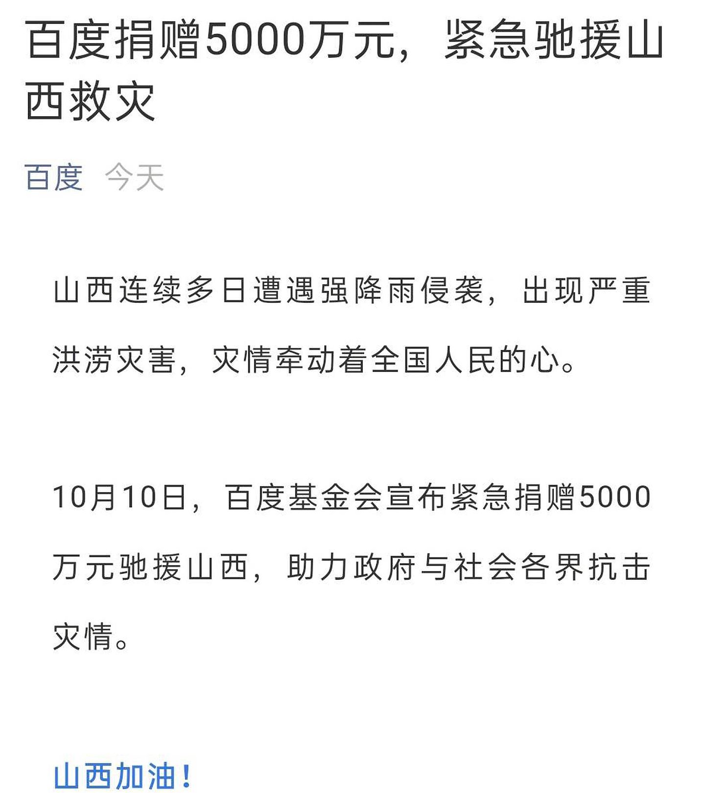中国著名网企百度为山西捐款。（微博@百度）