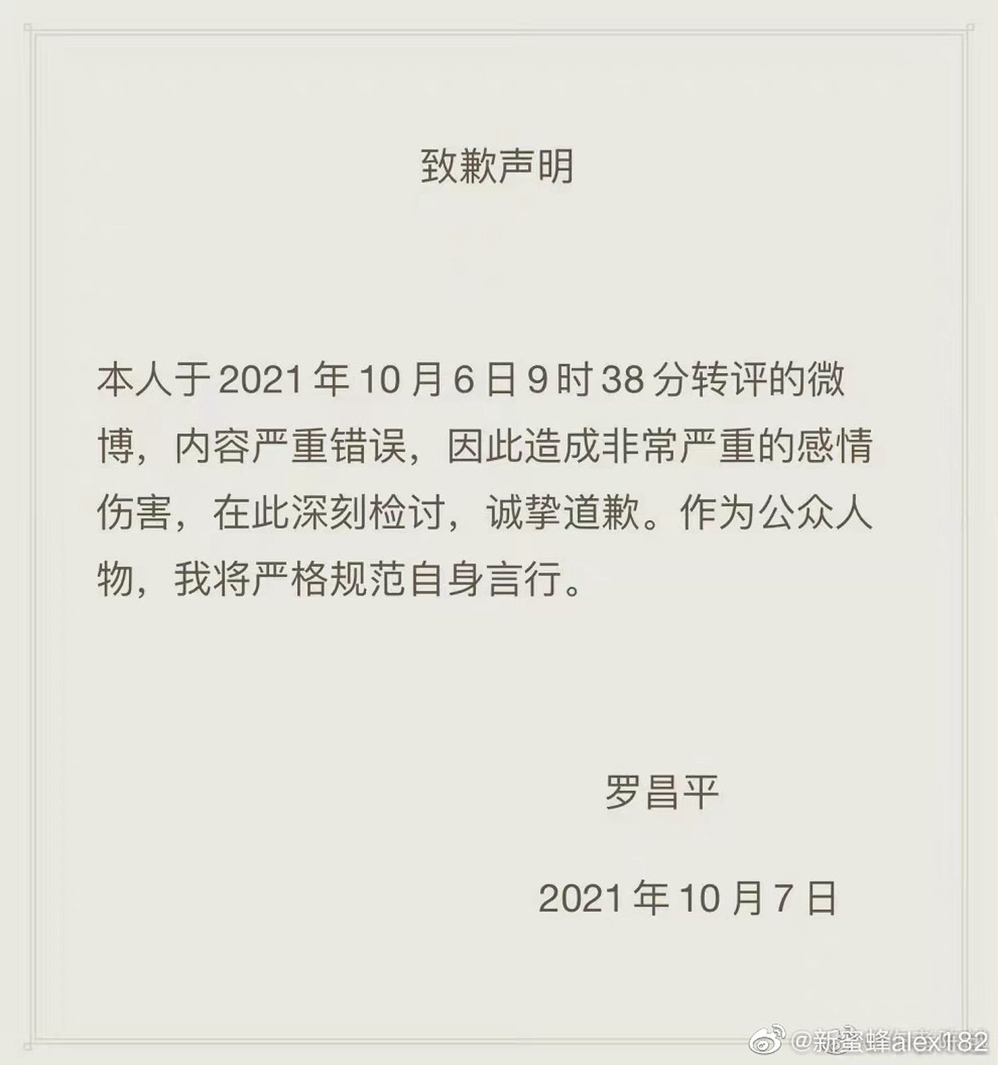 网传罗昌平的致歉声明。（微博@新蜜蜂alex182）