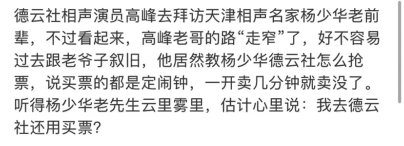 德云社高峰探望杨少华被指无礼，让其定闹钟抢门票，还全程玩手机