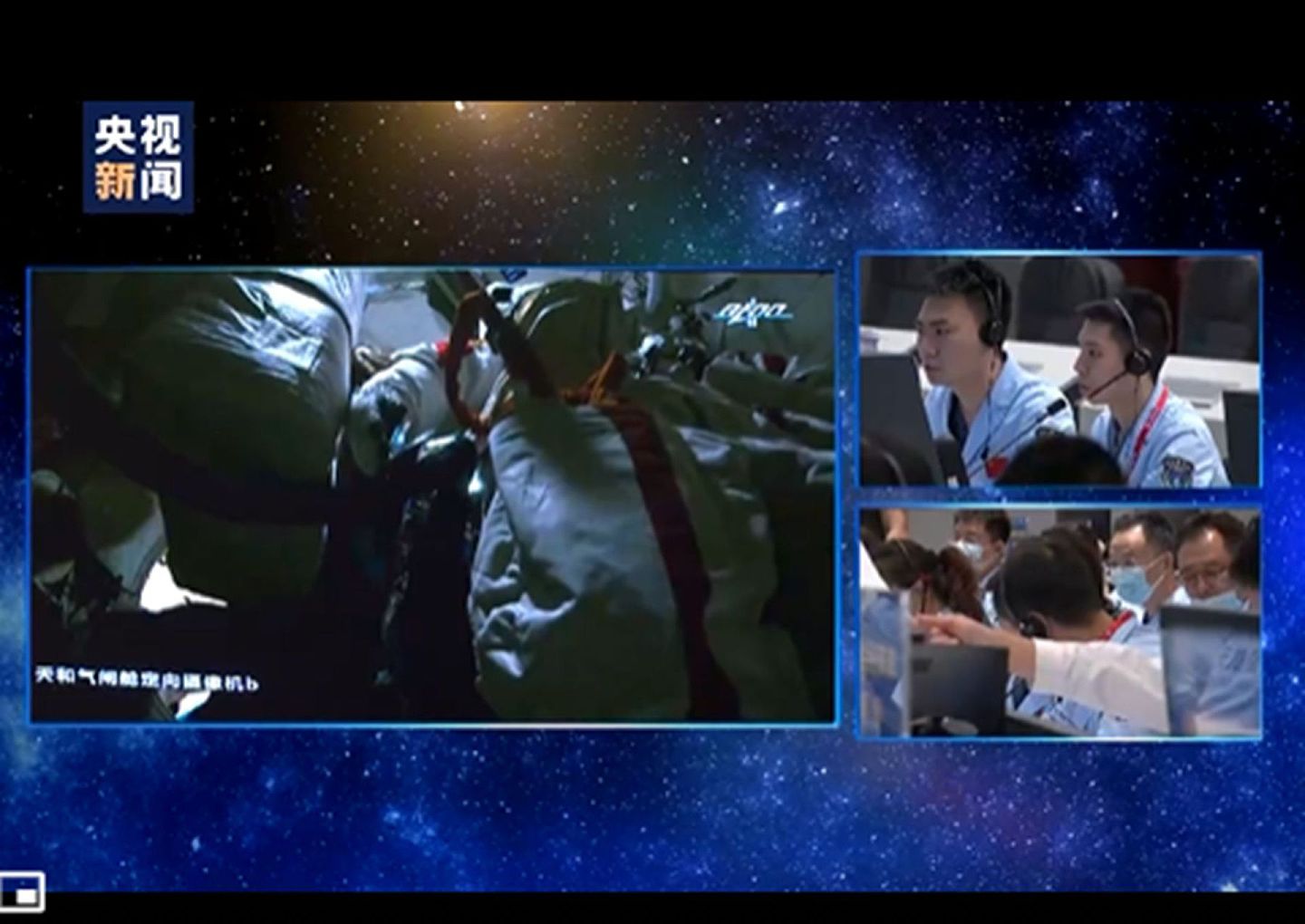 中国航天员聂海胜、刘伯明、汤洪波7月4日进行中国空间站首次出舱活动，期间与地面工作人员联系。（中国央视视频截图）