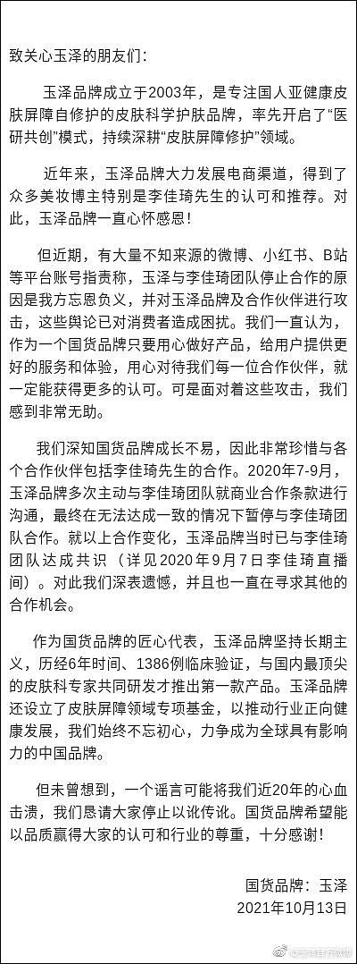 被指对李佳琦“忘恩负义”后遭网友抵制，国货品牌玉泽回应