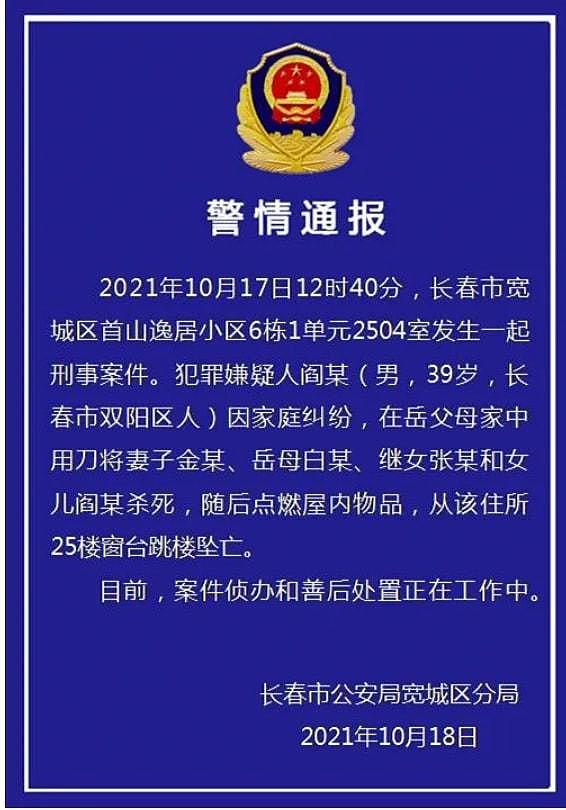 长春发生刑案致多人死亡！男子杀死妻子女儿岳母等4人后跳楼坠亡（视频/组图） - 1