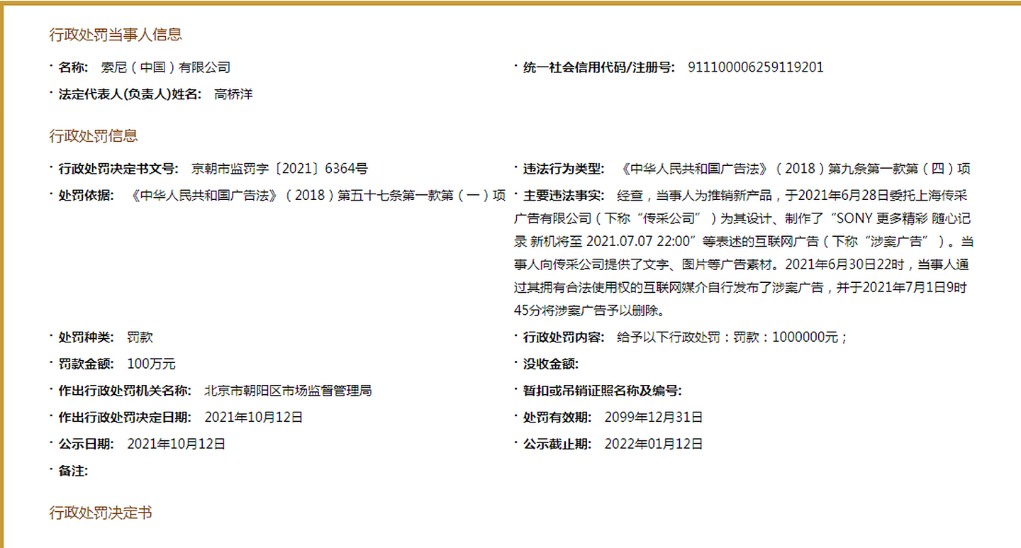 索尼（中国）因违反广告法被罚款100万元人民币。（中国国家企业信用信息公示系统网站截图）