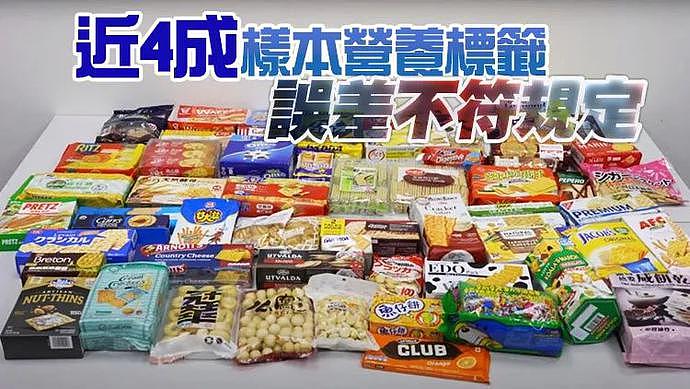 香港消委会：60款包装饼干含基因致癌物，8成半属“三高”（组图） - 1