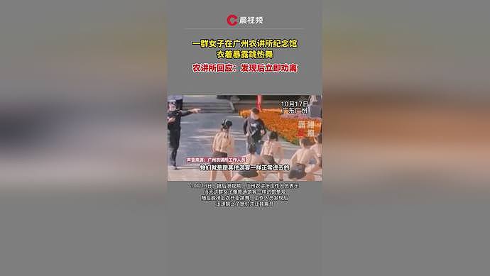 广州5名女子极限暴露在纪念馆前做不雅事！火辣热舞遭游客怒斥：这里不是夜店！（视频/组图） - 1