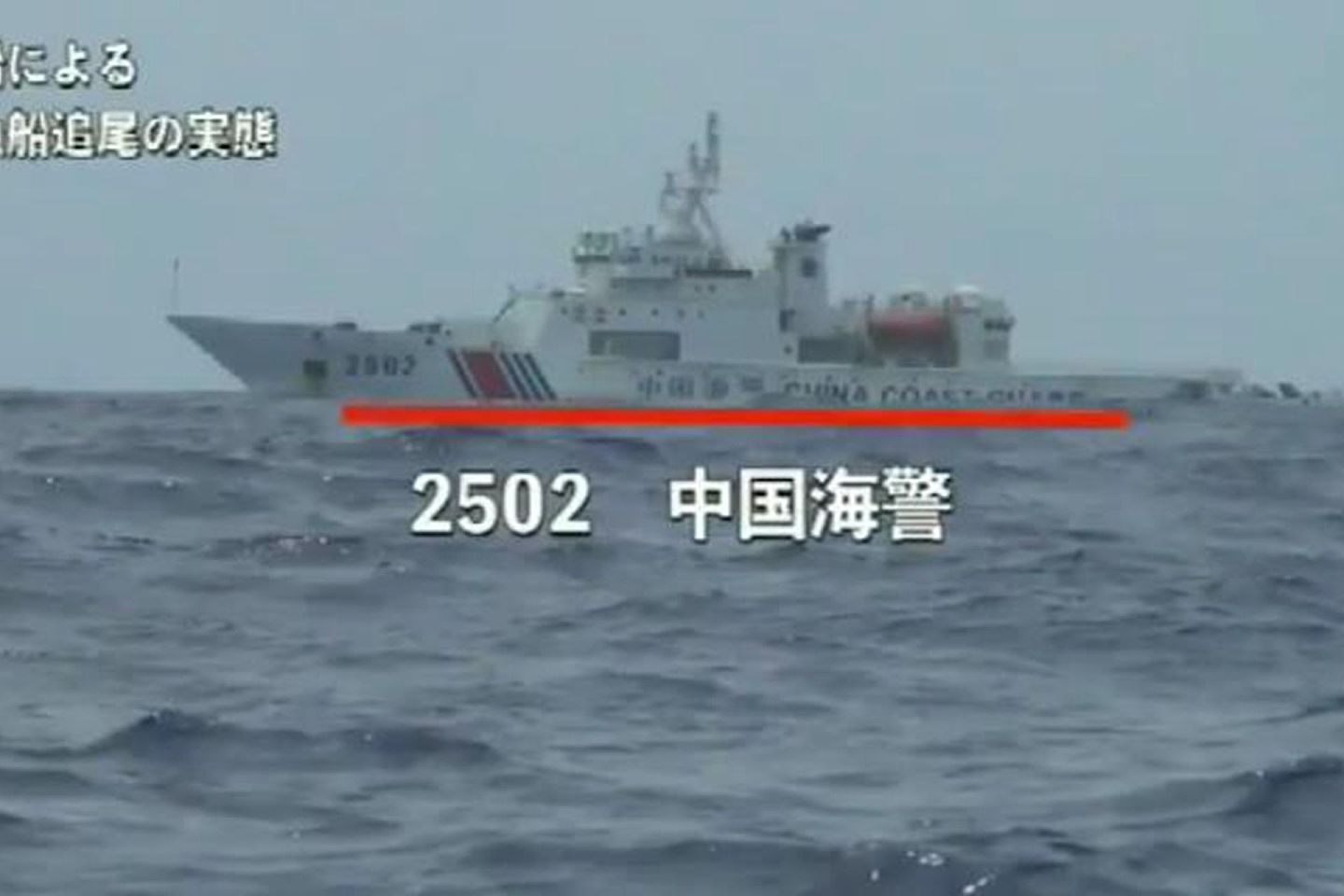 2020年6月21日，中国海警2502舰艇编队在钓鱼岛海域内巡航 。（微博@新浪军事）
