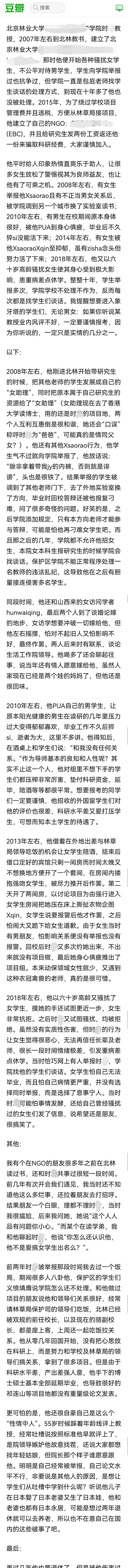 网曝北京林业大学教授骚扰女学生，当事人回应：明显诬陷