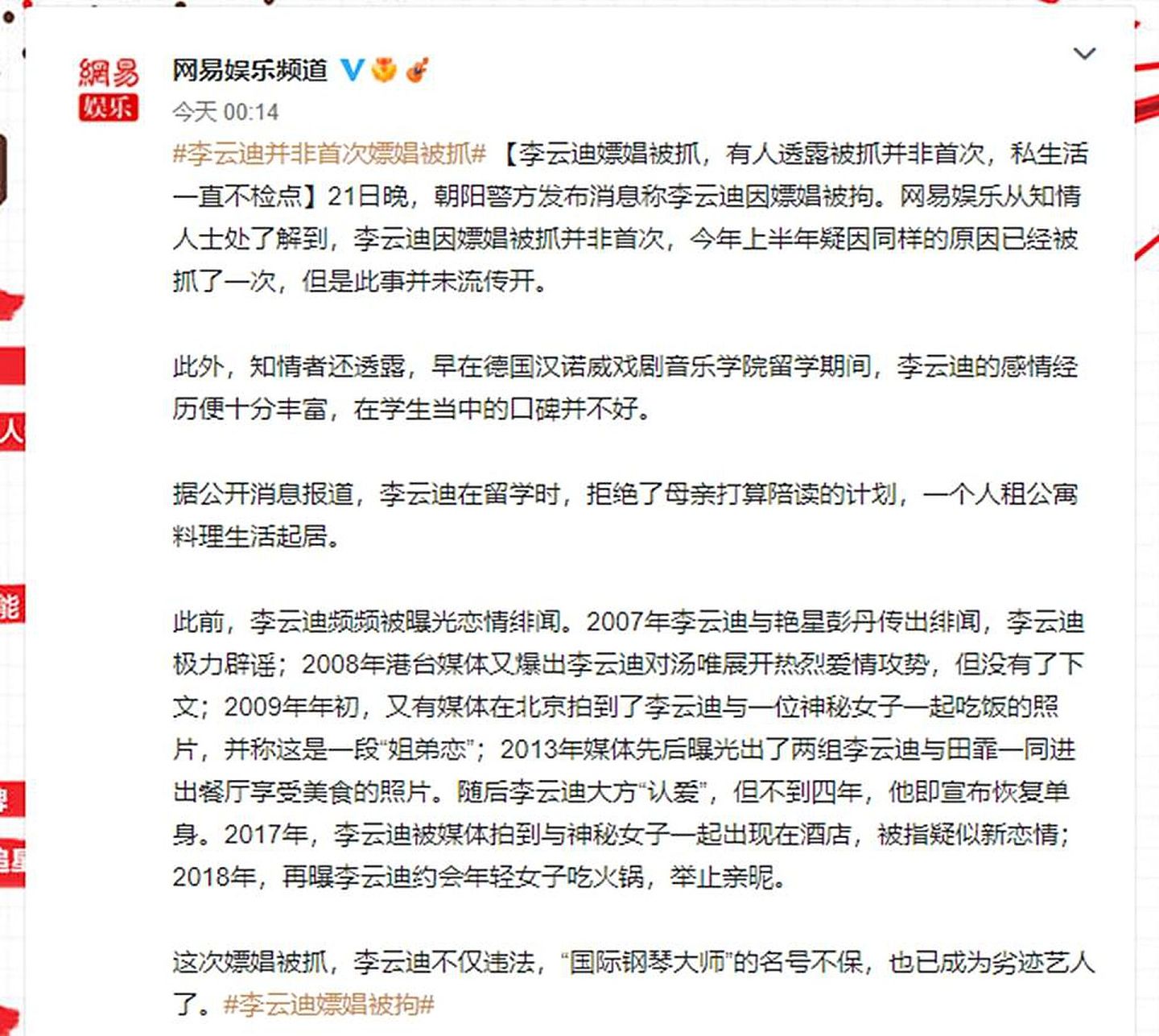 根据大陆网易娱乐报道，李云迪嫖娼并非首犯。（微博@网易娱乐报道）