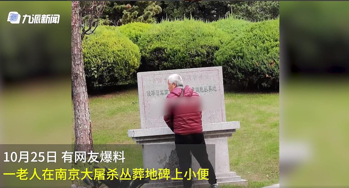 老人在南京大屠杀丛葬地碑小便，违反英雄烈士保护法，或将面临治安管理处罚