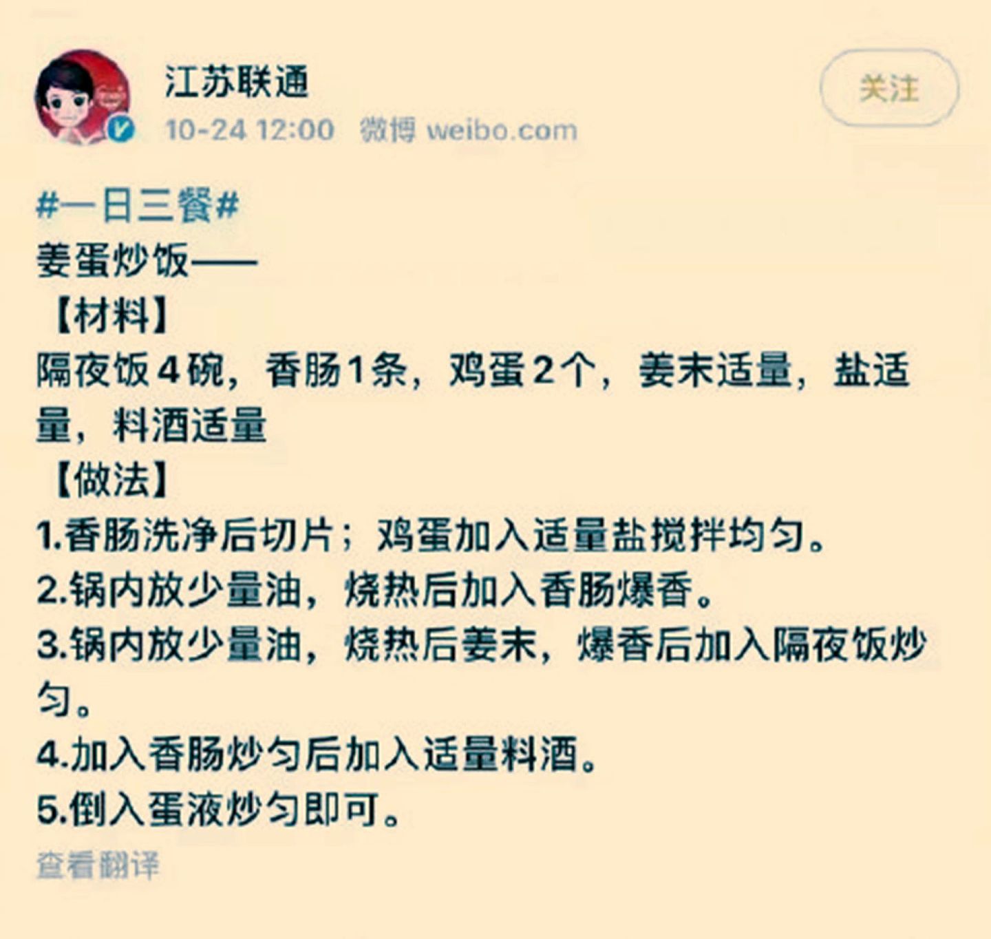 10月24日，江苏联通微博发布姜蛋炒饭的做法。（微博＠江苏联通）