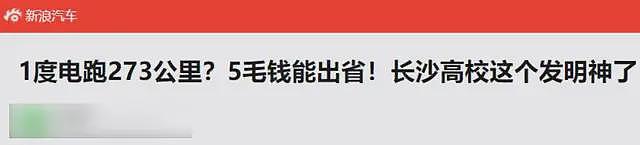 学生造出了1度电跑273公里的车？这还真不是伪科学（组图） - 1