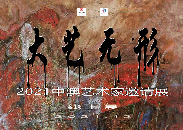 征稿启示-2021中澳艺术家邀请展线上展 - 1