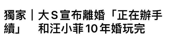 曝大S汪小菲确认离婚，知情网友称快官宣了，此前张兰点赞大S负评（组图） - 4