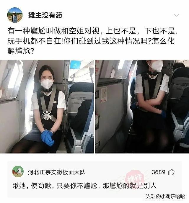 【爆笑】坐在空姐对面，互相看着好尴尬，该怎么办？神评真是绝了（组图） - 45