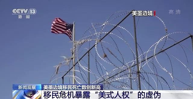 央视：移民死亡数创新高，拜登的“没时间”折射美漠视移民人权（视频/组图） - 2