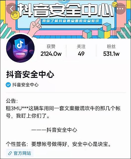 抖音安全中心：租这辆车用同一套文案撒谎吹牛，我盯上你们了（组图） - 8