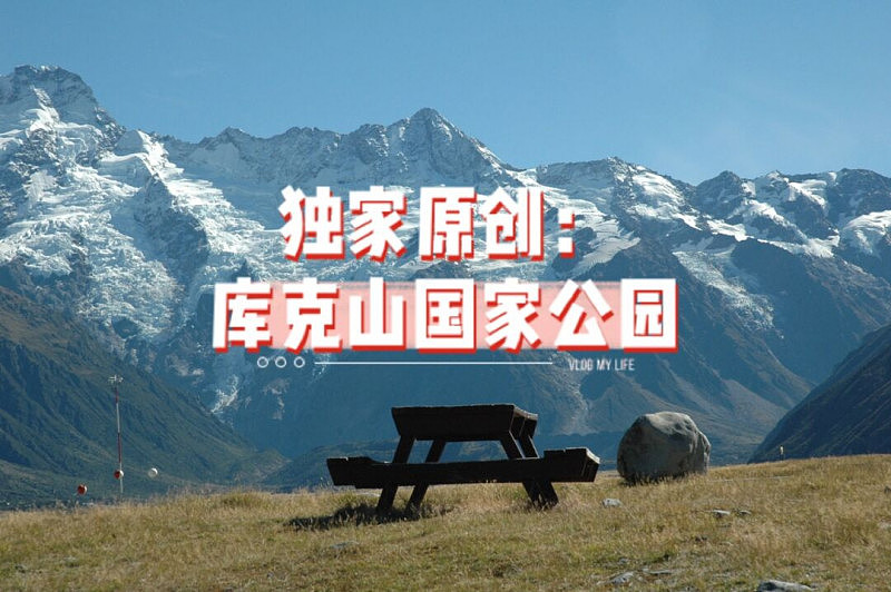 独家原创：库克山国家公园 - 1