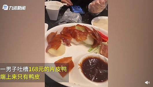 男子花168元吃片皮鸭只买到12块鸭皮？店家：加肉需另付30元加工费