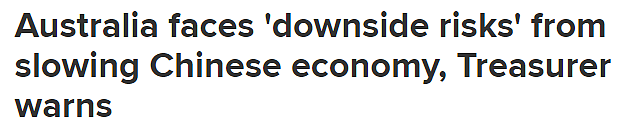澳财长：中国经济放缓带来下行风险，澳洲经济面临巨大挑战（组图） - 1