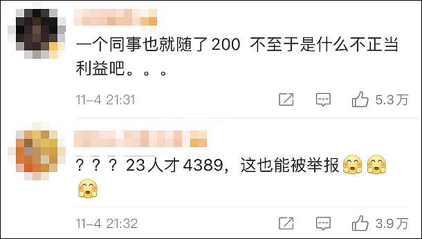 男子结婚收23名同事4389元礼金被报，拒回公司上班（组图） - 9