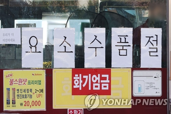 资料图片：11月3日，在京畿道始兴市，一家加油站贴出车用尿素售罄的告示。 韩联社