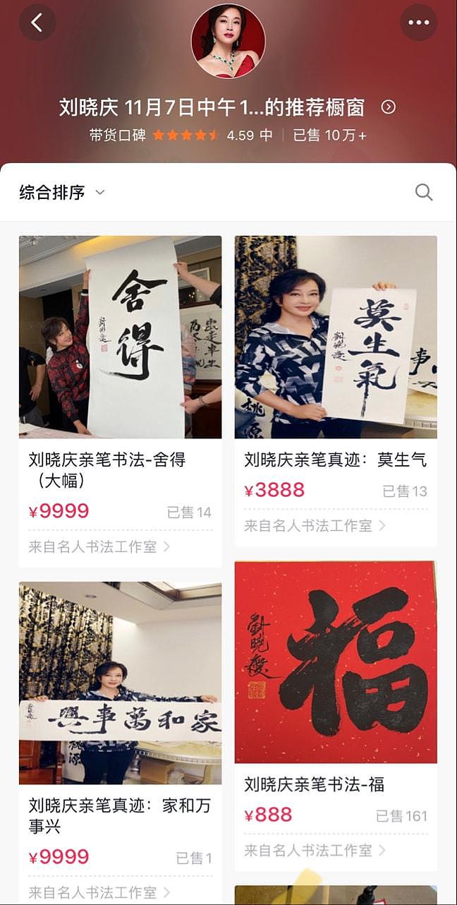 不老女神刘晓庆直播卖“福”字，一个字888元，一会就成功卖了100多份（组图） - 3