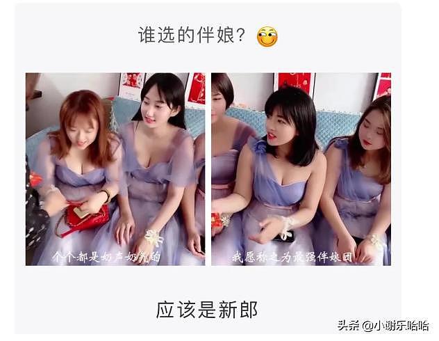 【爆笑】这恐怕是史上最强伴娘团吧，谁挑选的？神评才是亮点啊（组图） - 47