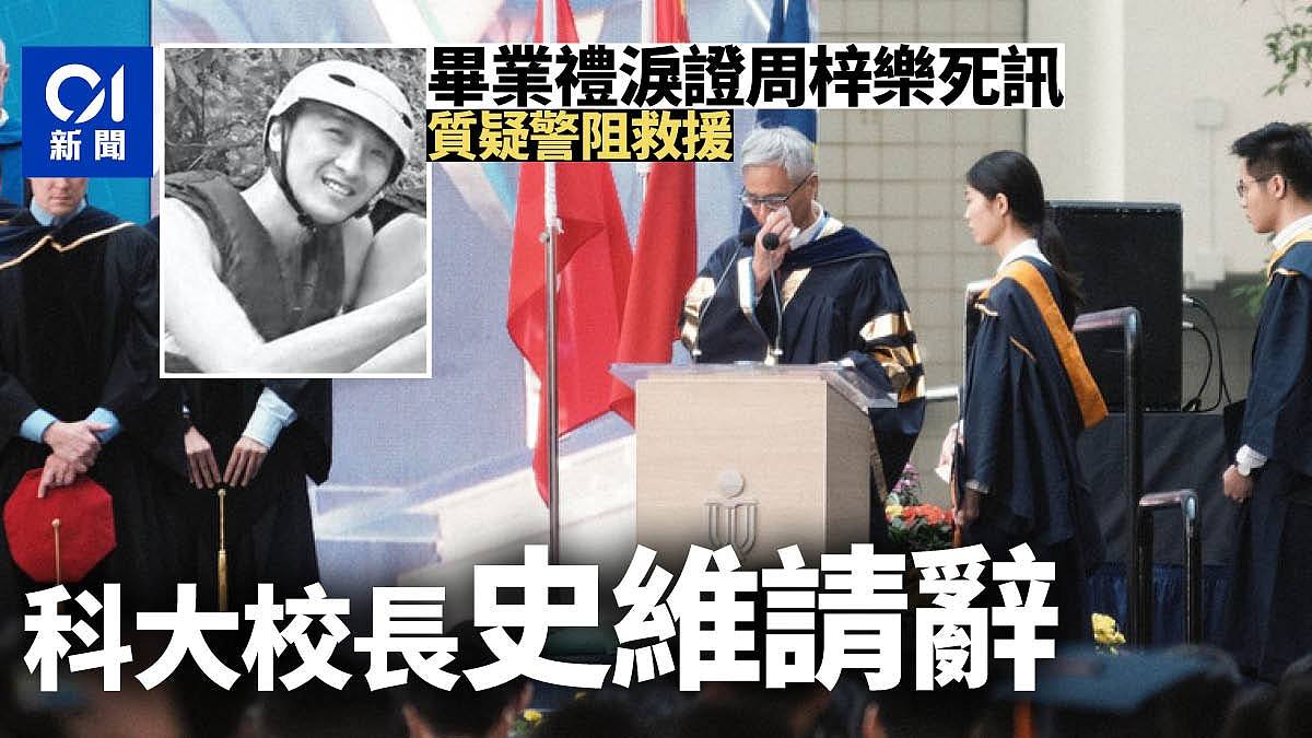 科大校长辞职｜史维曾促独立调查周梓乐死讯无参与撑国安法联署