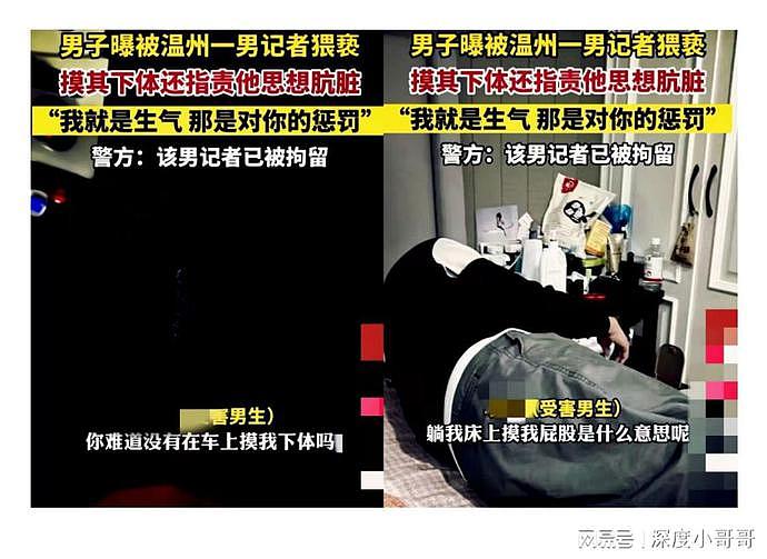 中国男子被一男记者车内、床上乱摸下体！事后反遭羞辱：你太肮脏（视频/组图） - 1