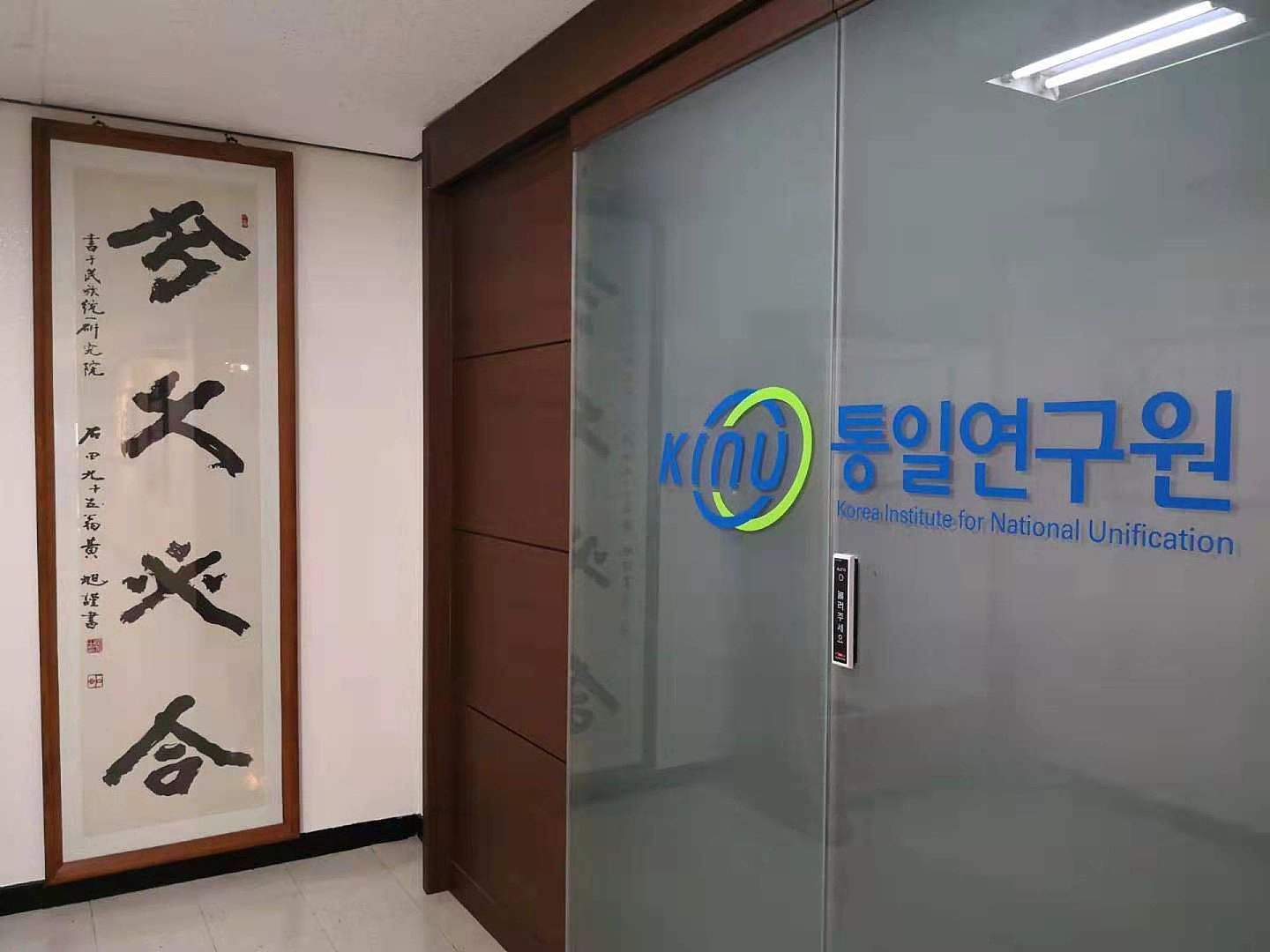 韩国官办智库统一研究院（KINU）门口所悬挂的“分久必合”书法作品。（多维新闻记者摄）